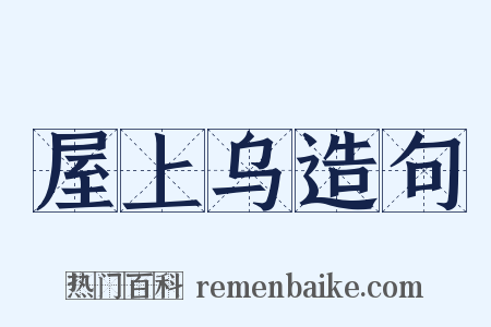 屋上乌造句是什么意思的图片